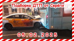 ДТП. Подборка на видеорегистратор за  05.02.2025 февраль 2025