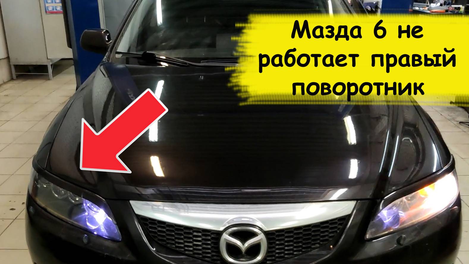 мазда 6 1 поколение не работают поворотники