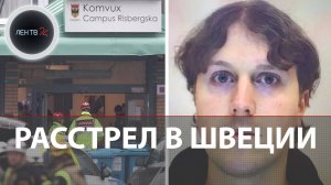 Стрельба в шведской школе для взрослых, где учили мигрантов | Стрелок-одиночка Рикард Андерссон