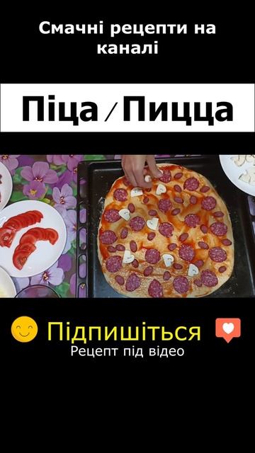 ІДЕАЛЬНЕ тісто для піци. Домашня піца в духовці. Як приготувати піцу в духовці. Рецепт піци. #short