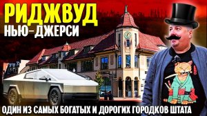 Один из самых богатых и дорогих городков Нью-Джерси: Риджвуд