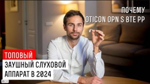 Почему заушный слуховой аппарат oticon OPN S BTE PP - топовая модель в 2024 году.