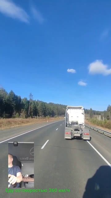 Еду на фуре со скоростью 360 км в час смотреть онлайн