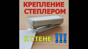 КРЕПЛЕНИЕ СТЕПЛЕРОМ К СТЕНЕ