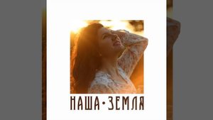 Наша земля