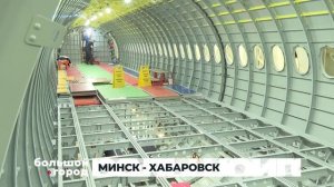 МИНСК - ХАБАРОВСК. Большой город 04/02/2025