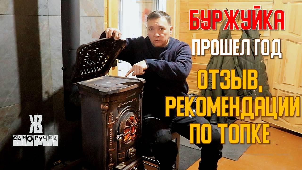 Печь Буржуйка. Год использования. Плюсы и минусы. Делюсь впечатлением и опытом топки. ЖКВ Саморучка