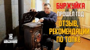 Печь Буржуйка. Год использования. Плюсы и минусы. Делюсь впечатлением и опытом топки. ЖКВ Саморучка