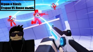 Играю в Rivals 
Старая мышь VS Новая мышь!