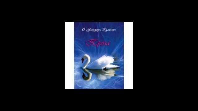 Ольга Бондарь-Кулинич. Проза. Аудиокнига. Книга 4 смотреть онлайн