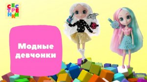 Модные девчонки