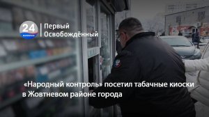 «Народный контроль» посетил табачные киоски в Жовтневом районе города. 05.02.2025