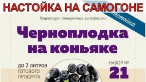 ЧЕРНОПЛОДКА НА КОНЬЯКЕ | НАСТОЙКА НА САМОГОНЕ