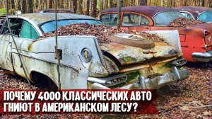 Самое большое кладбище классических автомобилей в мире | Олд-Карс-Сити, Джорджия