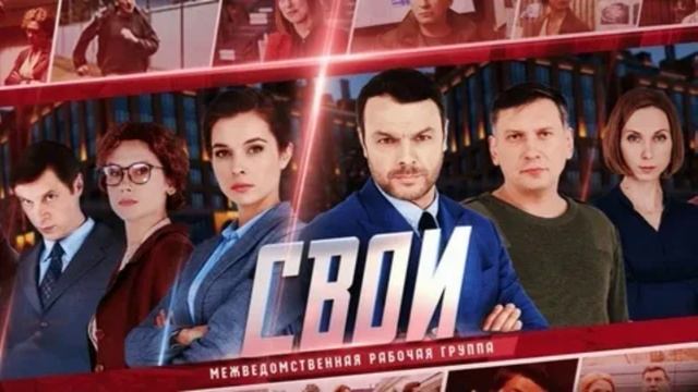 Свои (2025) 6 сезон