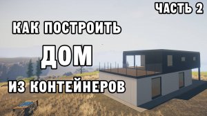 КАК ПОСТРОИТЬ ДОМ ИЗ КОНТЕЙНЕРОВ ЧАСТЬ 2 | House Builder ДЕНЬ 23