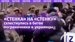 Вакханалия у белорусской границы: украинцы «стенкой» пошли на пограничников