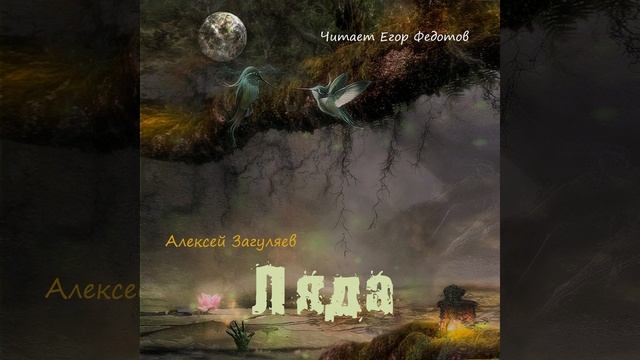 Алексей Николаевич Загуляев – Ляда. [Аудиокнига]