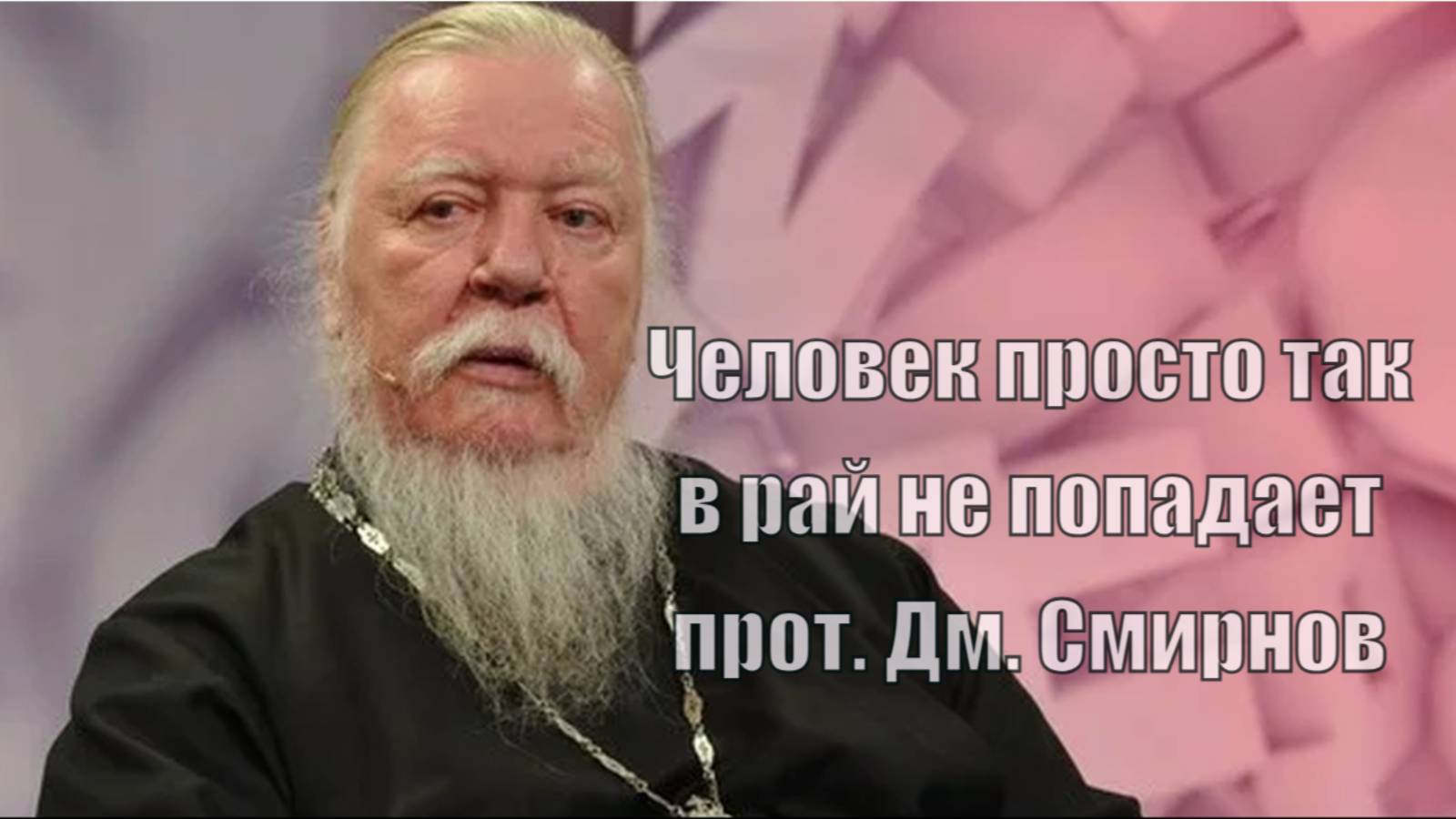 Люди сами, добровольно, выбирают ад. Священник Дмитрий Смирнов ("Русский час" 28.04.2009)