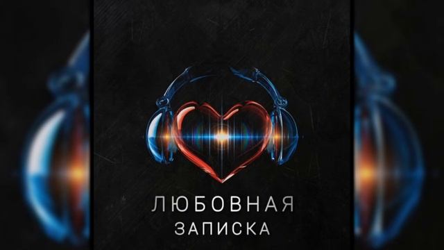 MANROY - любовная записка смотреть онлайн