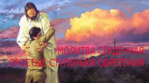 Молитва в сердце