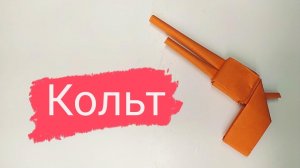 Пистолет из бумаги | Кольт из бумаги | Оригами пистолет | Paper Pistol | Paper Colt | Origami Pistol