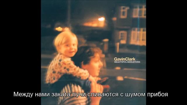 Gavin Clark - Never Seen the Sea - перевод на русский смотреть онлайн