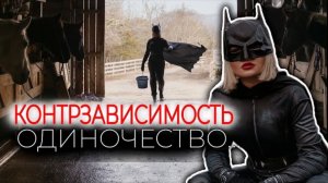 Контрзависимость. Высокая планка, поэтому - одиночество.