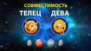 ТЕЛЕЦ и ДЕВА 🗻🗻 СОВМЕСТИМОСТЬ ЗНАКОВ ЗОДИАКА Мужчины и Женщины