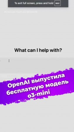 OpenAI выпустила бесплатную модель o3-mini #OpenAI #o3mini #ChatGPT #ии #нейросеть #новости #ixbt