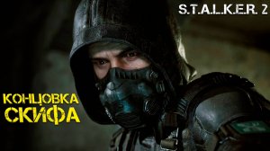 Концовка Скифа в Stalker 2/Сталкер 2 - Прохождение часть 64