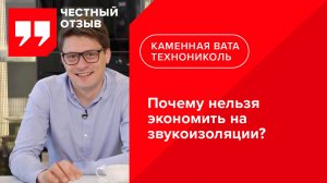 Отзыв о звукоизоляции из каменной ваты ТЕХНОАКУСТИК