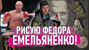 Граффити Федора Емельяненко! КАК РИСОВАТЬ ГРАФФИТИ ПОРТРЕТЫ? Подробный видео обзор