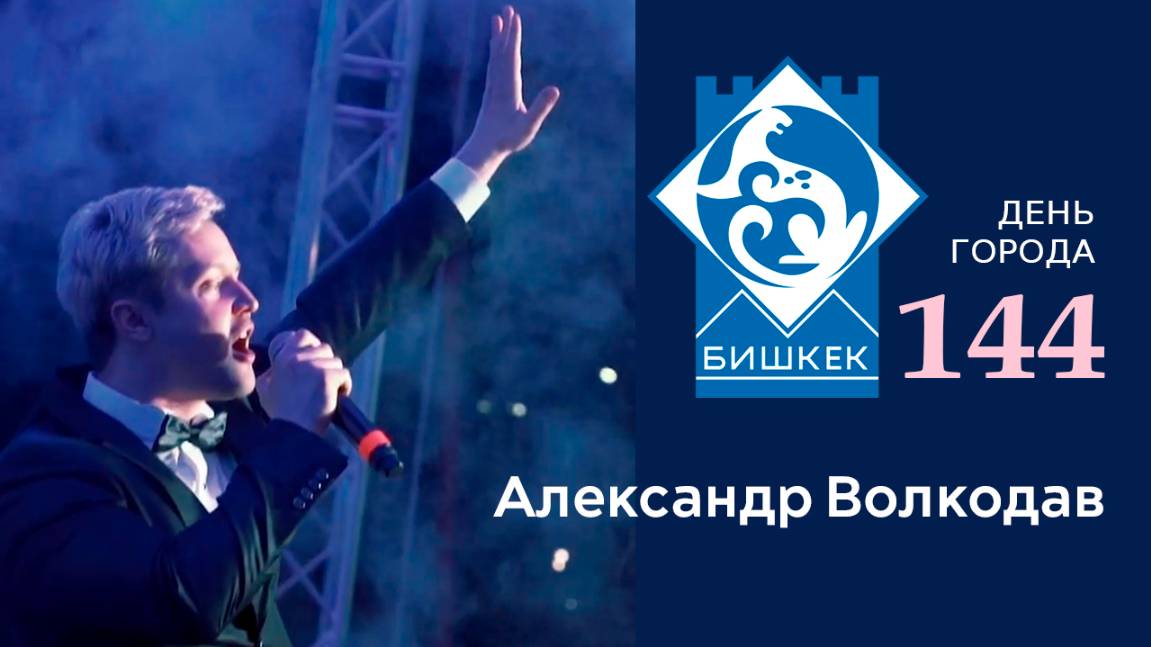 Александр Волкодав - День города Бишкек 29.04.2022 #александрволкодав #деньгорода #бишкек #алатоо