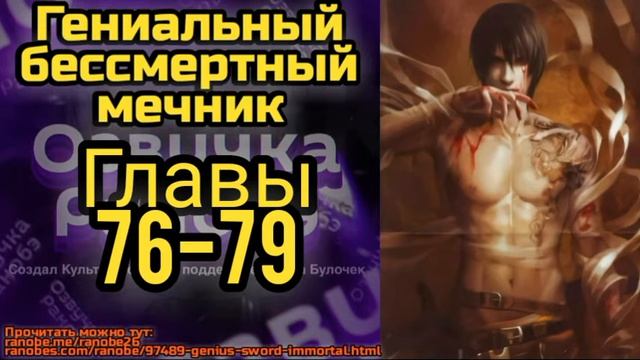 Ранобэ Гениальный бессмертный мечник Главы 76-79