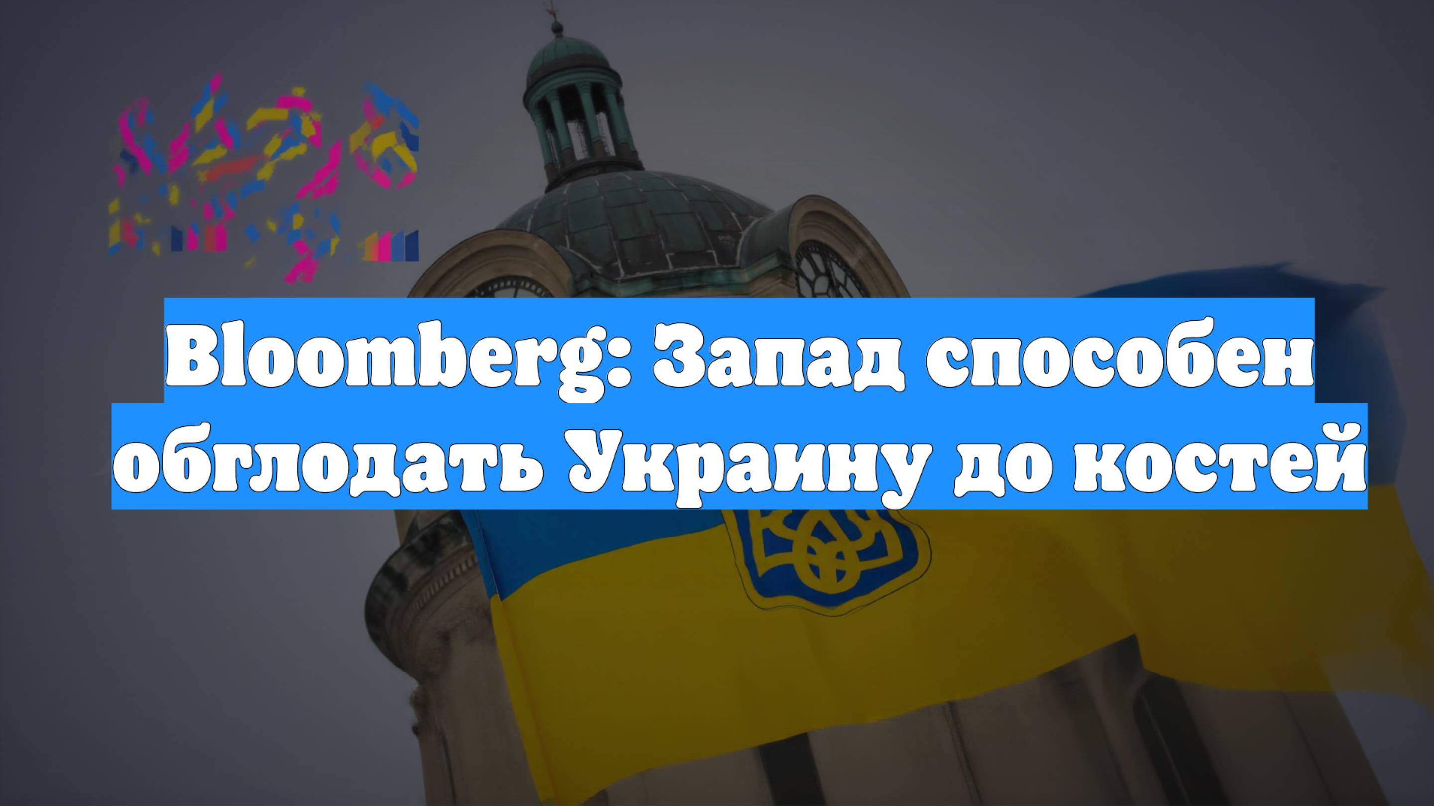 Bloomberg: Запад способен обглодать Украину до костей