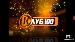 Заставки двух каналов Клуб 100(2011)