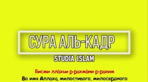 Сура АЛЬ-КАДР для Изучения (транскрипция, перевод и арабский)