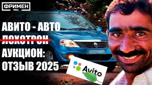 АВИТО АУКЦИОН ДЛЯ АВТО - ОТЗЫВ 2025: РАЗВОД ИЗ ДЕТСКОГО САДА