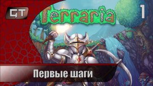 Первые шаги//Terraria//#1 #terraria