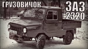 Грузовичок ЛУАЗ или ЗАЗ-2320 наследие Автопрома СССР Редкие машины