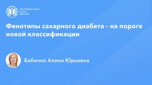 Фенотипы сахарного диабета – на пороге новой классификации