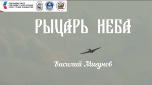 Рыцарь неба. Василий Мигунов. Герой Советского Союза