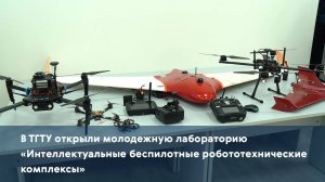 В ТГТУ открыли молодежную лабораторию «Интеллектуальные беспилотные робототехнические комплексы»