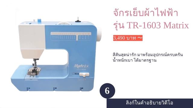 🌵 10 อันดับ จักรเย็บผ้าแบบใช้งานที่บ้าน ยี่ห้อไหนดี ฉบับล่าสุด 2023 смотреть онлайн