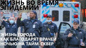 Жизнь во время эпидемии: Как нью-йоркцы благодарят врачей и другие зарисовки из жизни города.