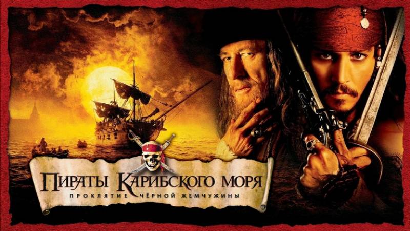 Пираты Карибского моря: Проклятие Черной жемчужины (2003)