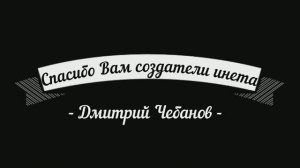 "Спасибо Вам , создатели инета" Дмитрий Чебанов #авторская
