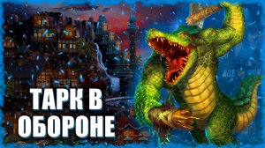 Защита от Тарка! ≪Герои 3 Jebus Outcast≫