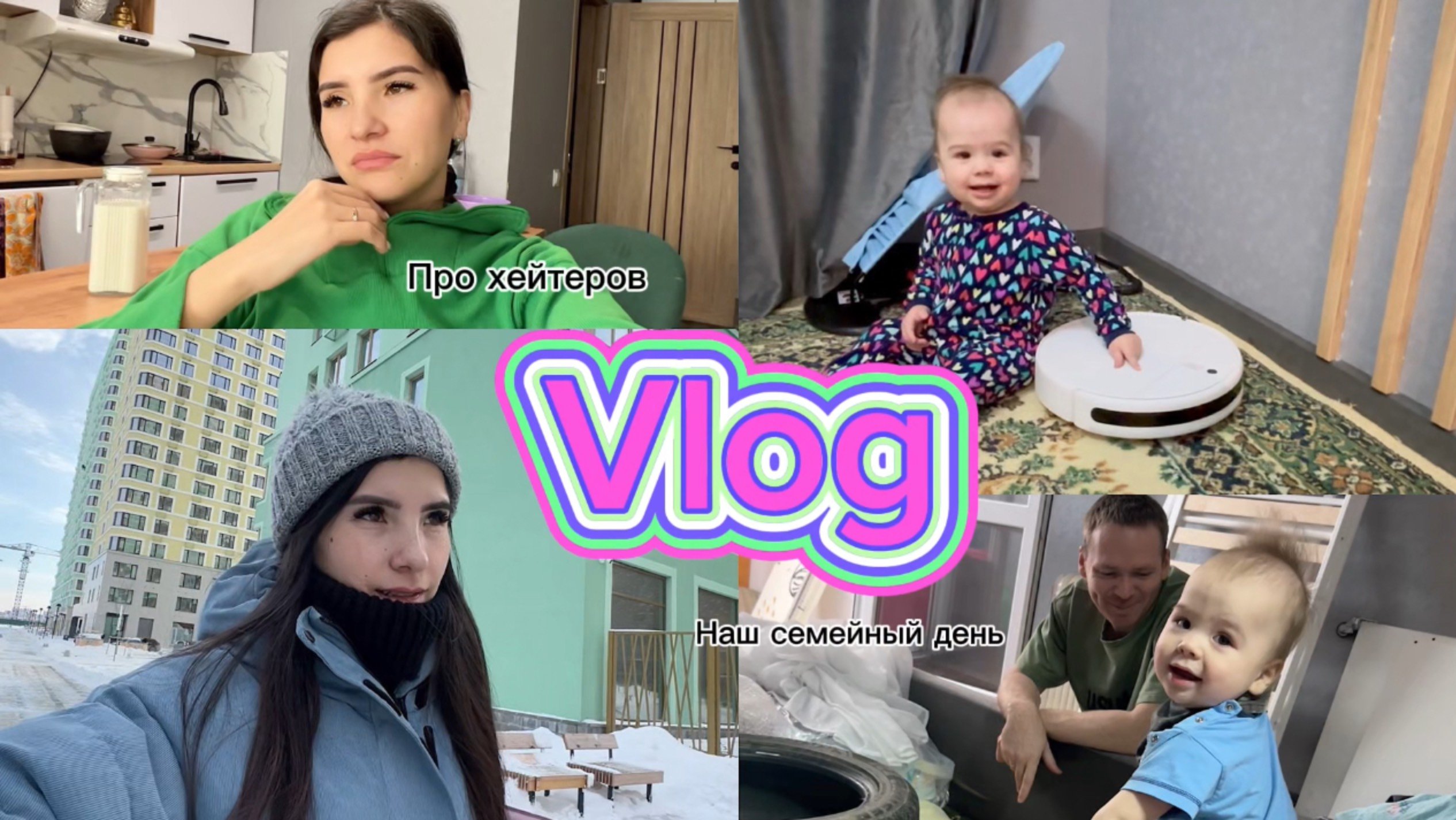 VLOG: КАК ПРОХОДЯТ НАШИ СЕМЕЙНЫЕ ВЫХОДНЫЕ//ПРО ХЕЙТЕРОВ И ЗАВИСТЬ